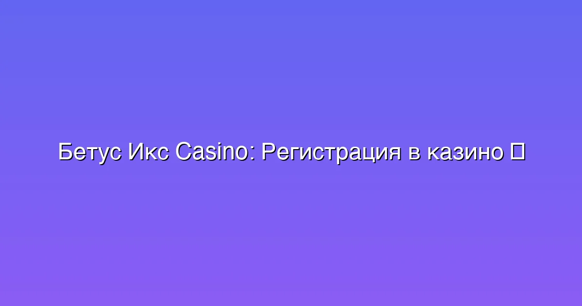 Регистрация в казино