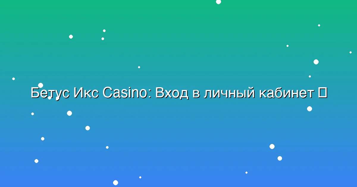 Вход в личный кабинет