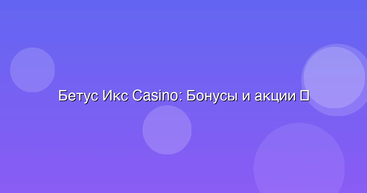 Бонусы и акции